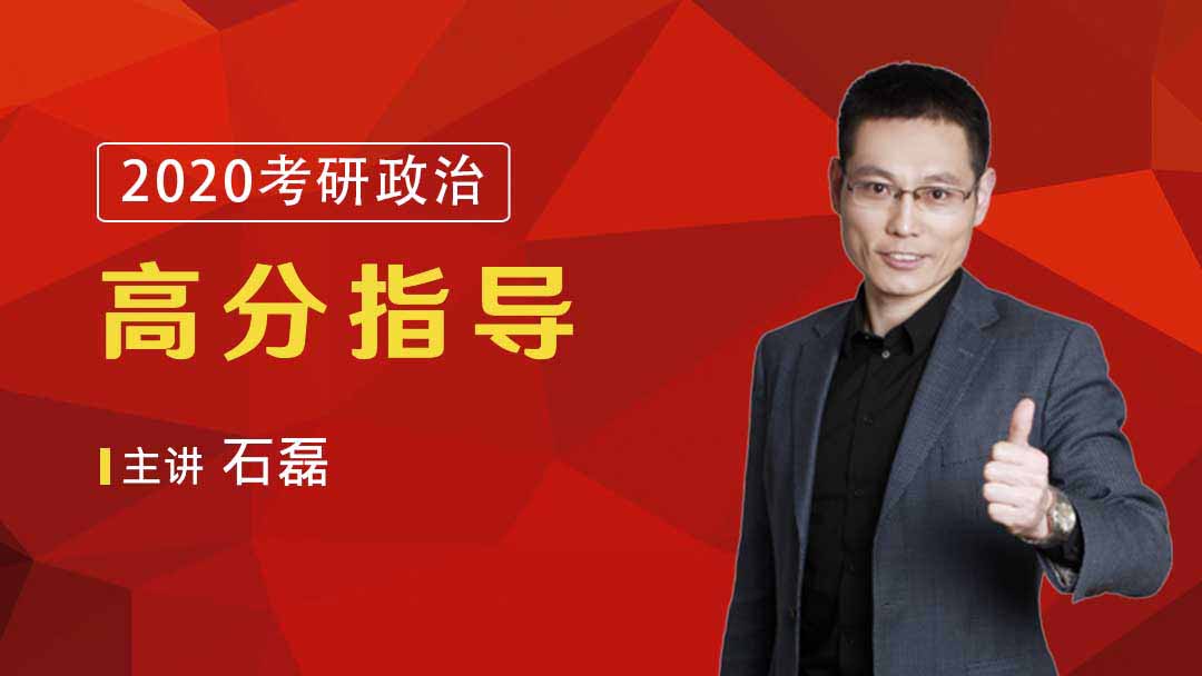 2020考研政治高分导学班-石磊